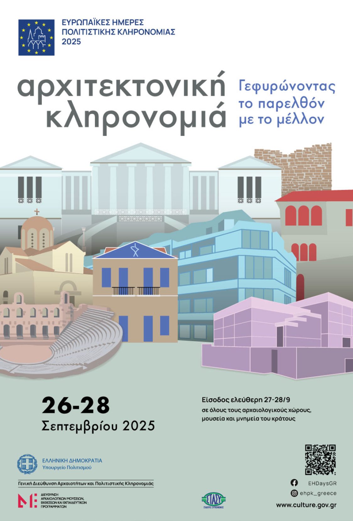 Εκδήλωση | Ευρωπαϊκές Ημέρες Πολιτιστικής Κληρονομιάς 2025 – Αρχιτεκτονική και εκτόπιση: Στα χνάρια της Ανταλλαγής Πληθυσμών