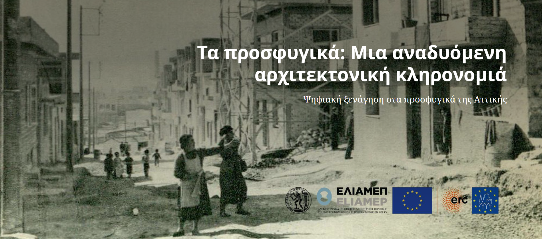 Story Map | Τα προσφυγικά: Μια αναδυόμενη αρχιτεκτονική κληρονομιά